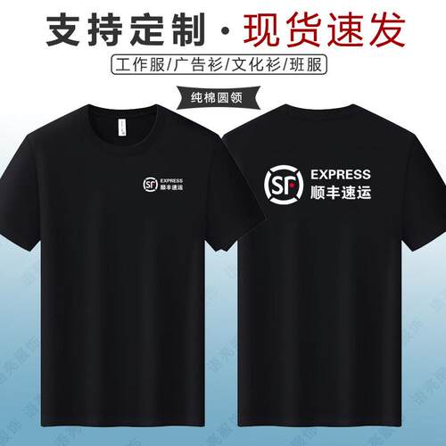 顺丰速运工作服纯短袖T恤定制快递工装广告文化衫半袖印字logo