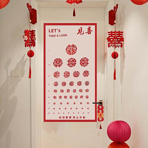 网红小红书接亲视力表创意搞笑认喜字图结婚迎亲拦门堵门游戏捡漏