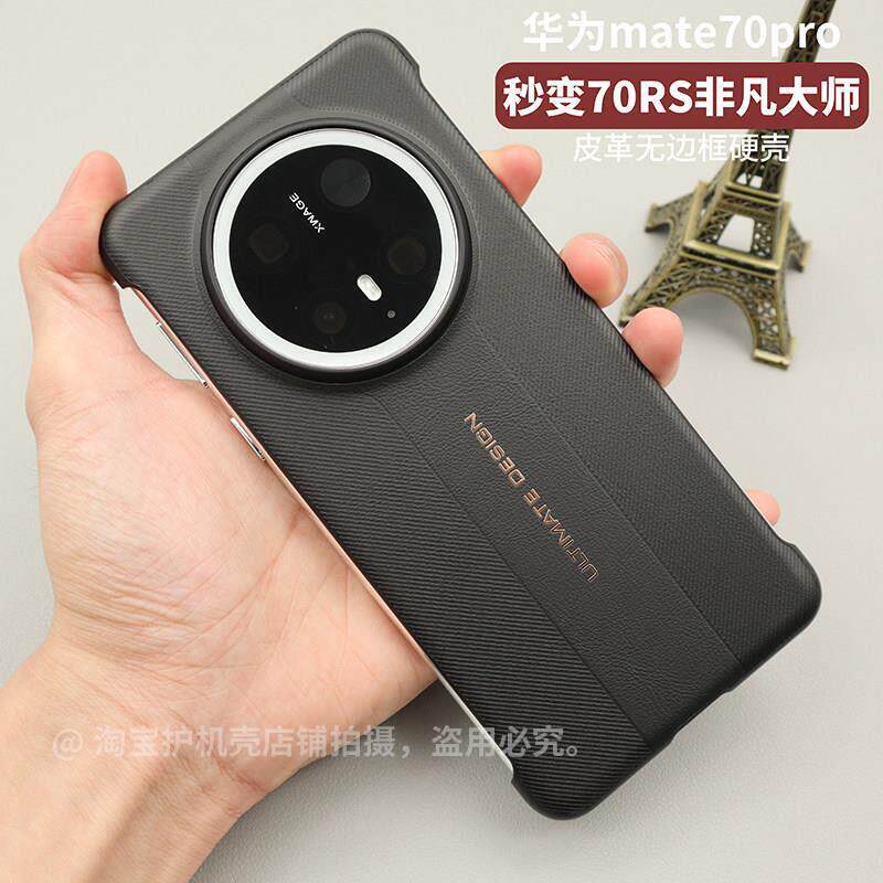 原装正品适用华为mate70pro手机壳mate70皮革秒变70RS非凡大师保护套新款时尚薄款商务外壳m70p皮革无边框硬