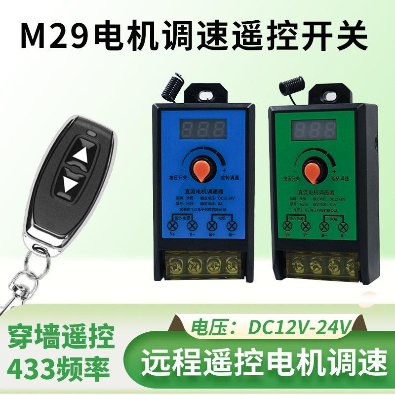 M29遥控调速器直流有刷电机调速器DC12V马达24伏风扇调速LED调光