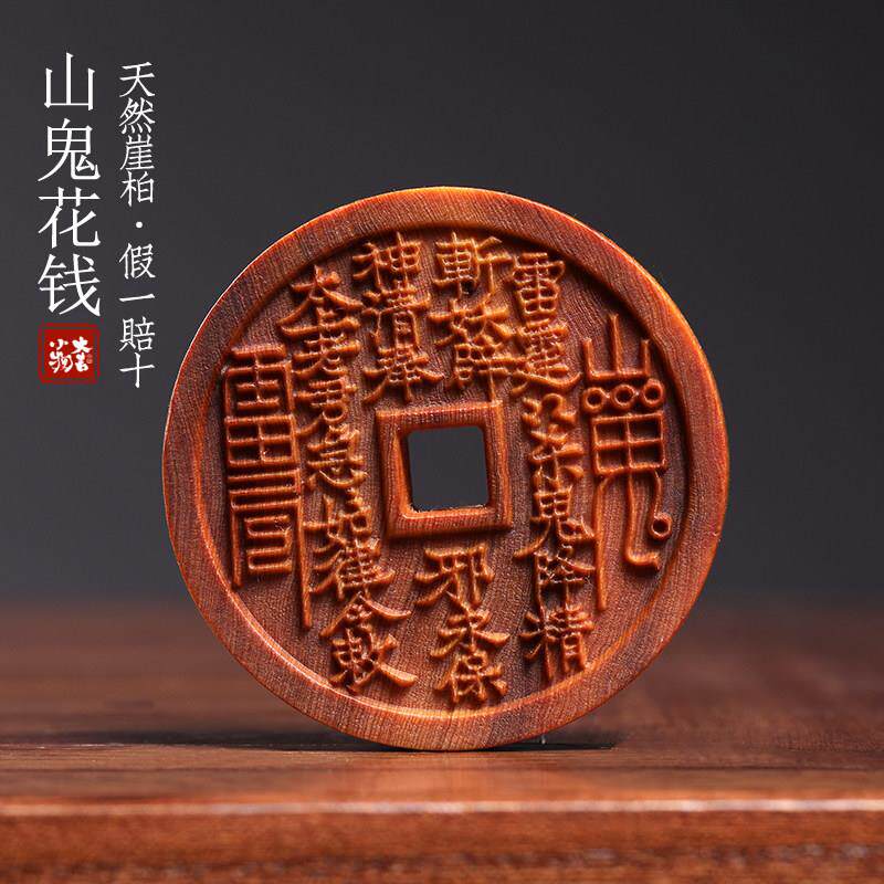 天然崖柏木实木雕刻山鬼花钱八卦图盘玩把玩佩戴装饰品文玩手把件