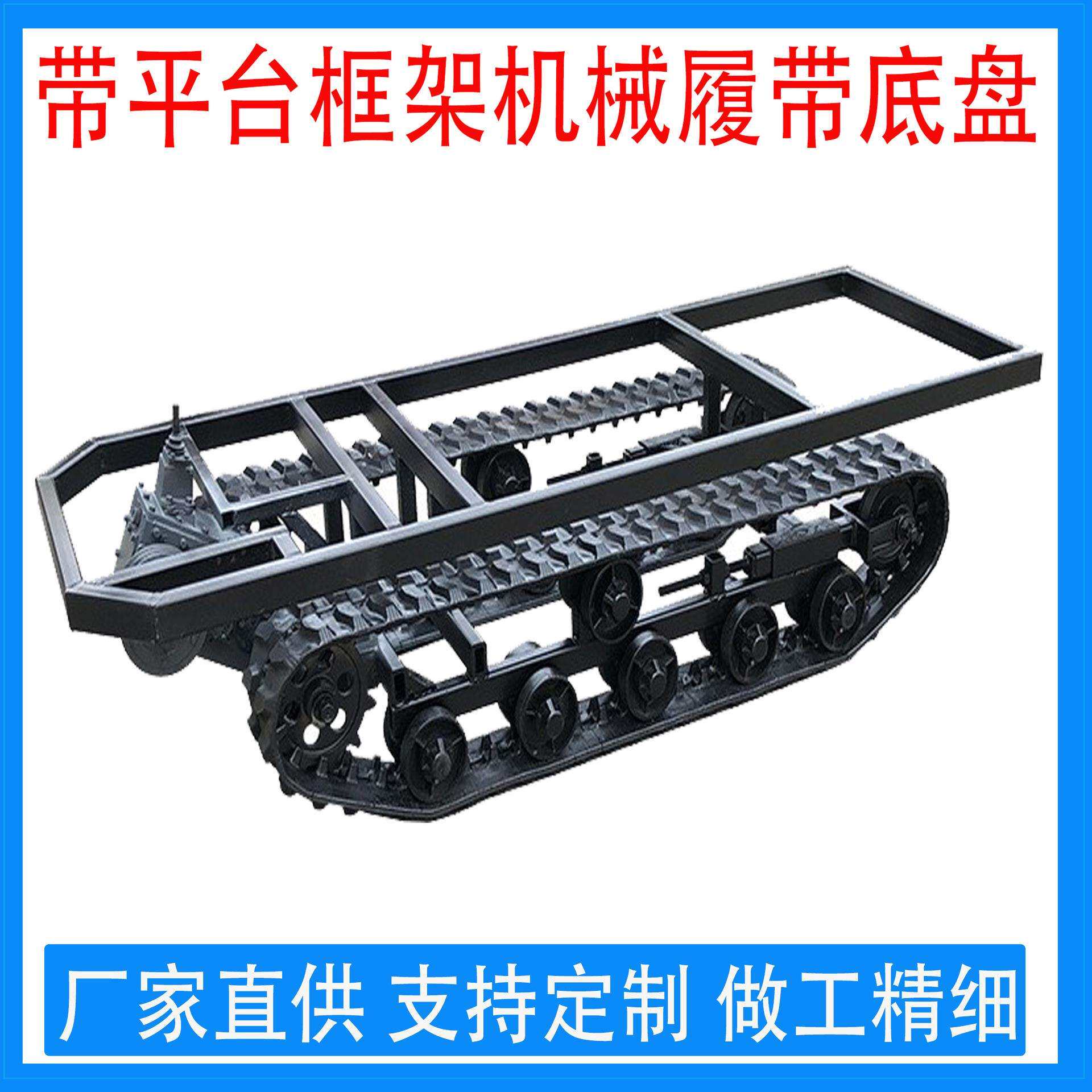 厂家直供做工精细带平台框架机械履带底盘农用变速箱框架履带底盘