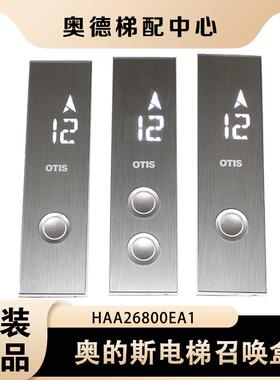 奥的斯电梯召唤盒HAA23500K1/K2/K3/K4 外呼板HAA26800EA1全新