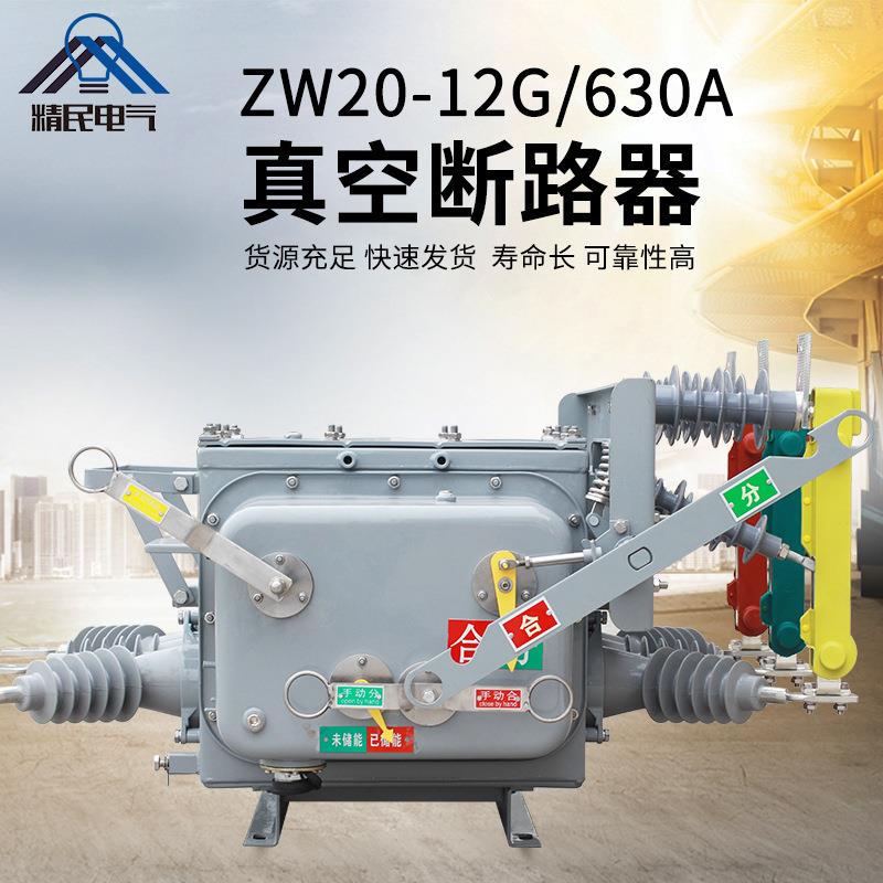 精民1高0kv高压空断路器Z专W20-12G/630A户外手动M190706非真智能