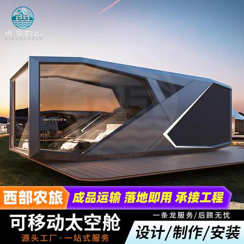 太空舱移动房屋集装箱苹果仓网红民宿景区项目户外别墅智能阳光房