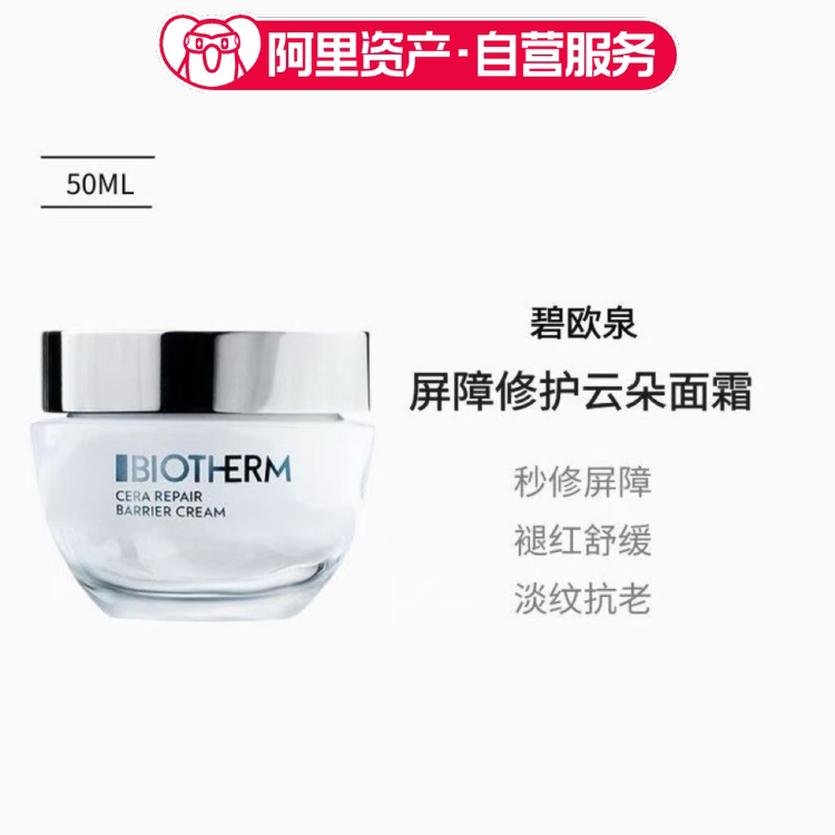 【临期】碧欧泉屏障修护云朵面霜50ml