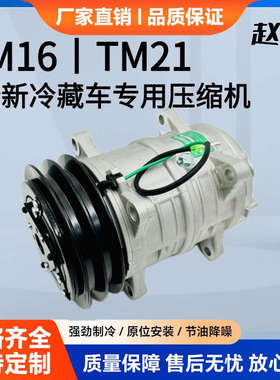 新款TM16/8PK/双A/TM21/24V汽车空调冷藏车压缩机冷气泵外机马达