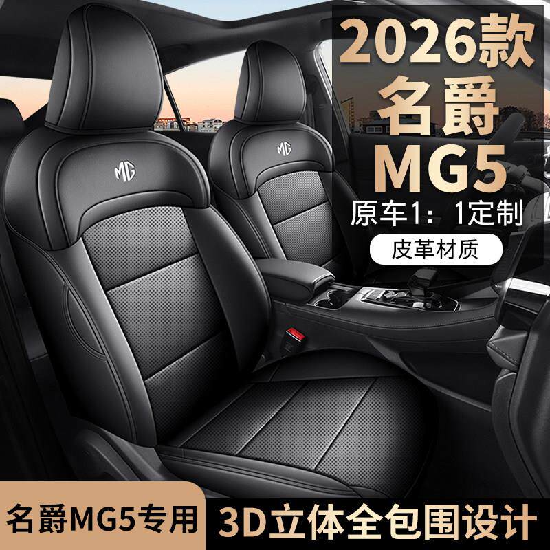 26款名爵MG5专用汽车坐垫全包围四季通用座椅套mg5打孔透气皮座套
