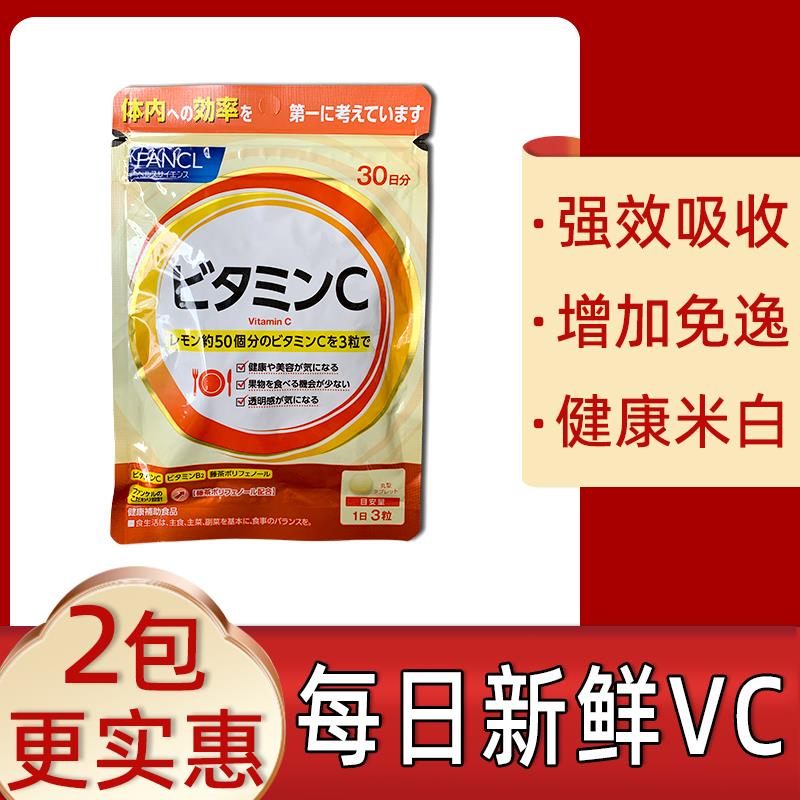 新版 日本本土FANCL维生素C天然胶原蛋白搭档维他命VC免疫力90粒