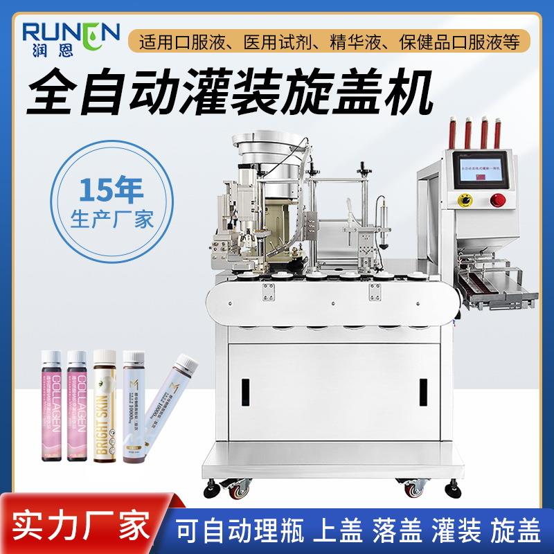 全自动液体灌装旋盖机口服液精华液香水小容量玻璃瓶塑料瓶灌装机