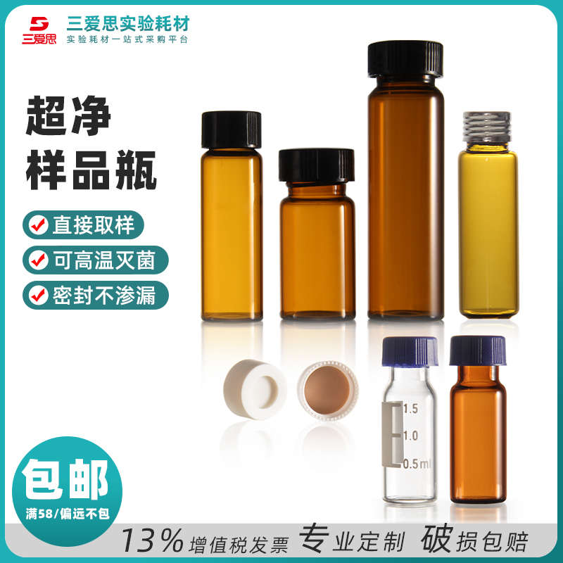 三爱思100只色谱进样瓶2-40ml小样品精油顶空透明棕色低硼硅玻璃