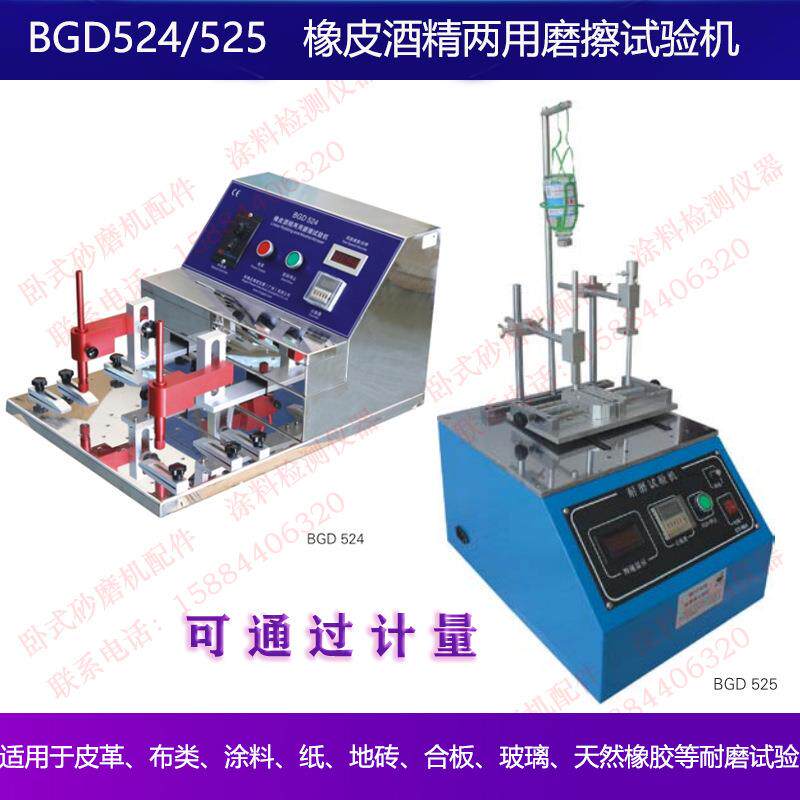 标格达BGD524BGD525橡皮酒精两用摩擦试验机磨擦塑料皮革布类橡胶