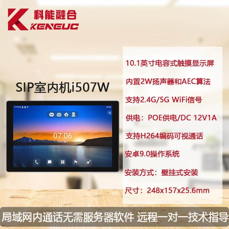 Fanvil/方位i507w安卓可视电话SIP对讲室内机 一键呼叫对讲终端