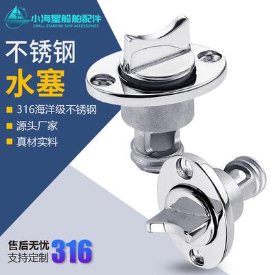316不锈钢船用水塞船尾丝堵游艇快艇 舱底污水口泄水塞皮划艇放水