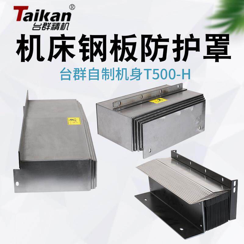 台群T500/T500B/T500H机型钢板防护罩 风琴护罩 钣金支架