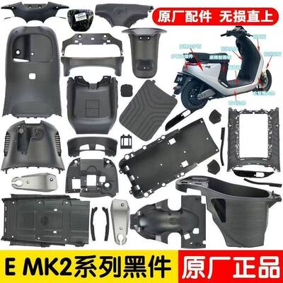 九号原装件电动车E80CMK2全套PP件Emk2 前内泥板 工具箱脚踏板