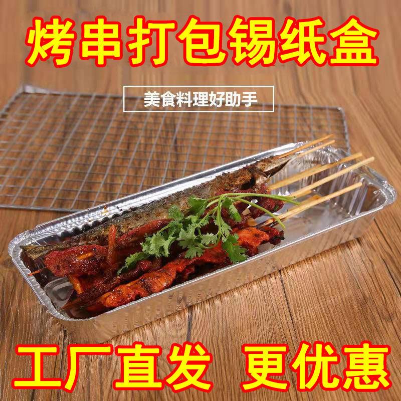 烤串锡纸盒羊肉串烧烤外送打包铝箔盒一次性长条保温350餐盒商用图片