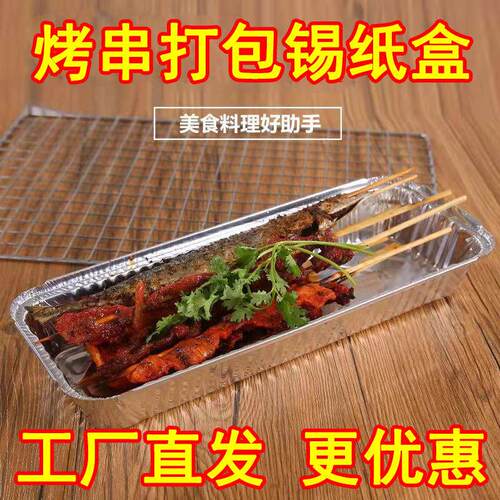烤串锡纸盒羊肉串烧烤外送打包铝箔盒一次性长条保温350餐盒商用