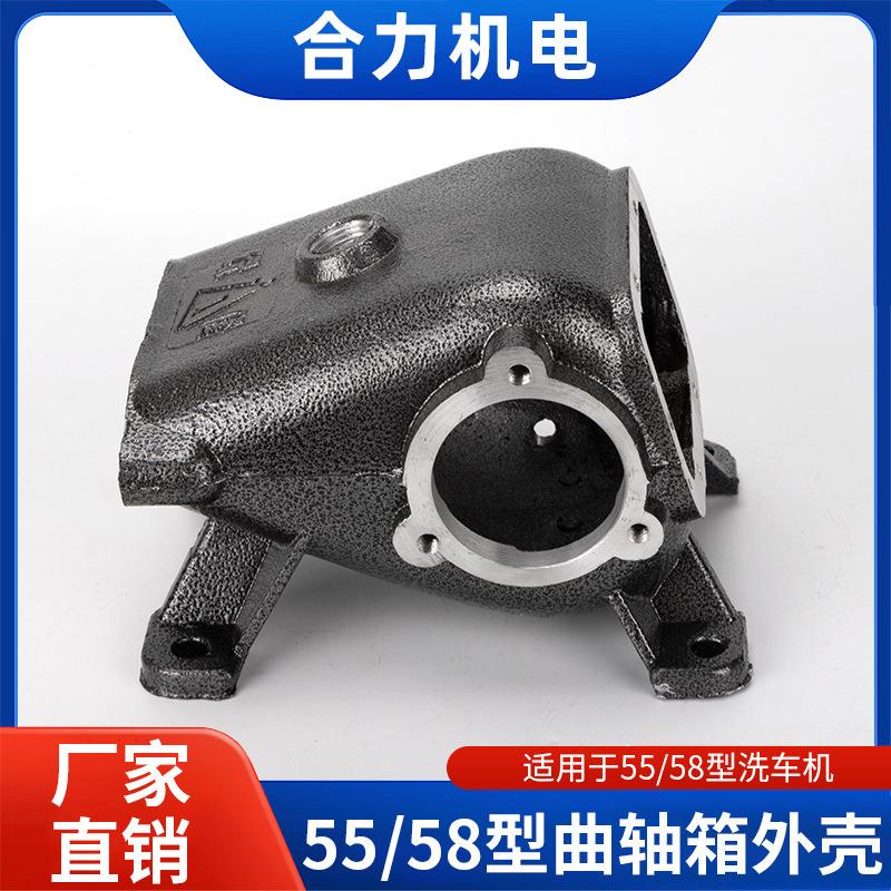 40高压55/58洗车机清洗机配件刷车器泵头曲轴箱外壳体加厚泵壳体