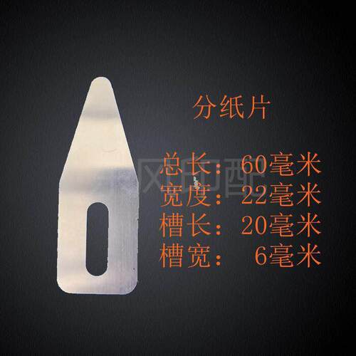 模切机吸片 模切机分纸片 压纸片 模切机专用吸片 吸嘴片