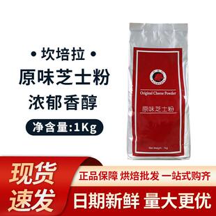坎培拉原味芝士粉1kg/袋 义大利面披萨西餐配料起司粉烘焙奶酪粉