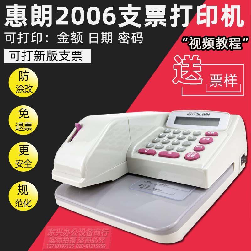 惠朗HL2006中文支票打印机 银行财务用自动支票列印设备 支票专用打字机