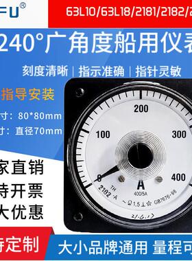 240度广角度船用仪表交流电流电压表63L10 63L18 2181 2182 2189