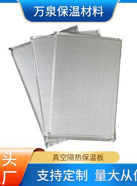 Stp真空隔热保温板 低导热真空板保温绝热板屋顶内置隔热防火材料