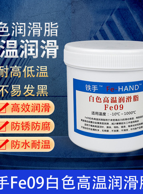 白色高温润滑脂Fe09斜顶油针油防卡润滑剂1000度透明制品用不发黑