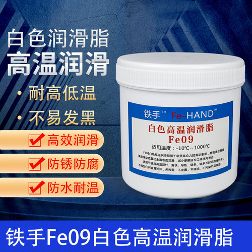 白色高温润滑脂Fe09斜顶油针油防卡润滑剂1000度透明制品用不发黑