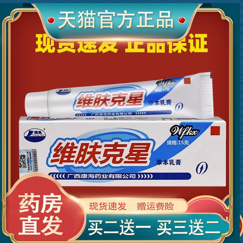 维克星草本软膏正品江西伟豪维肤克星乳膏康海皮肤外用止痒肤抑菌