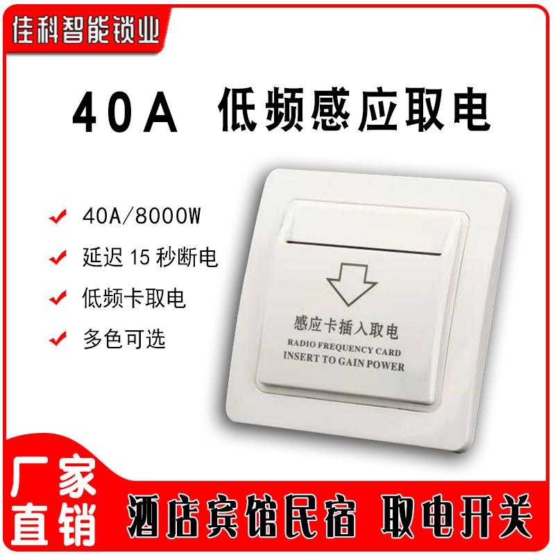 酒店宾馆插卡取电开关 T5557低频感应卡取电开关三线30A40A带延时