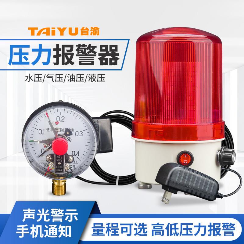 台渝压力警报器气压油压液压水压报警空气氧气高低压声光报警装置