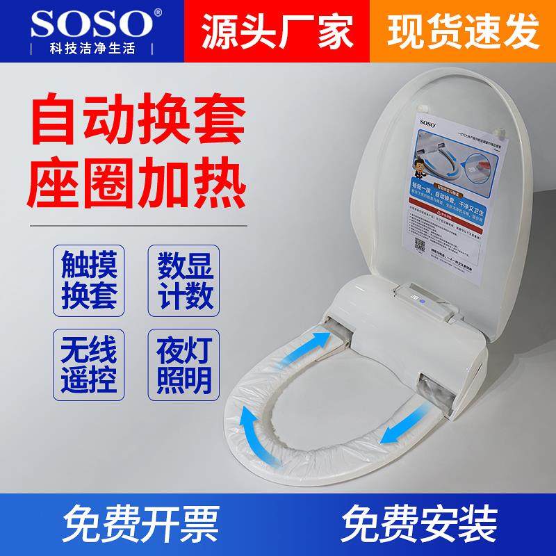 SOSO自动换套马桶盖圈转转宝换膜更换一次性坐垫套膜智能电动加热