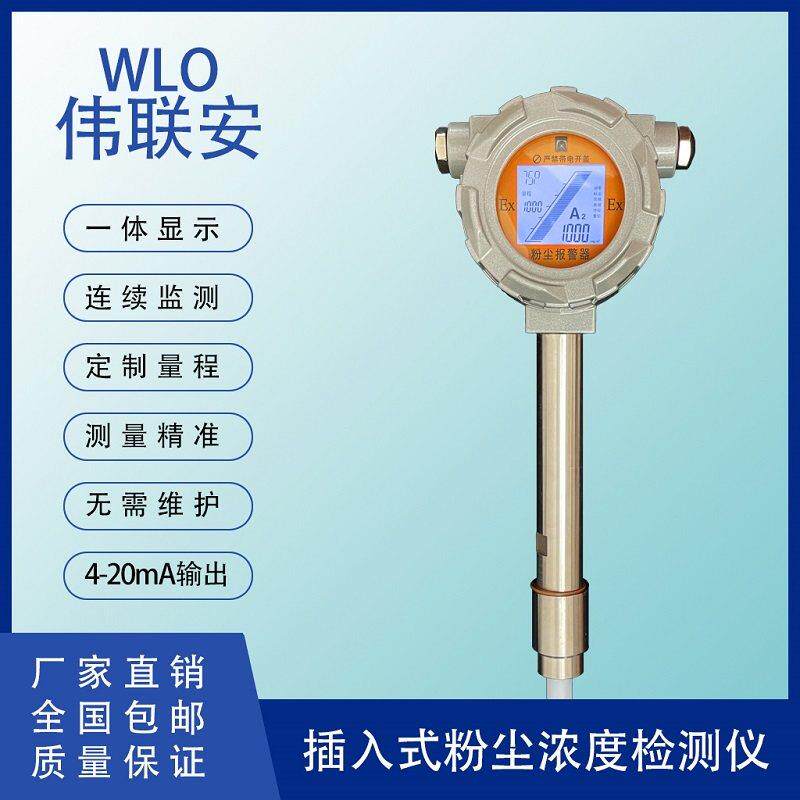 防爆粉尘浓度检测仪插入式警报器管道式烟尘颗粒物布袋除尘检漏仪