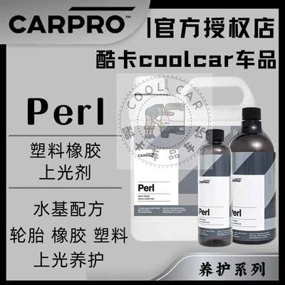 卡普Perl水性橡胶养护剂塑料上光剂CarPro轮胎蜡光亮仪表盘镀膜剂