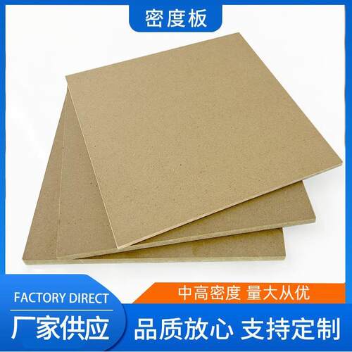 厂家现货密度板加工生产MDF板切割雕刻加工中密度纤维板