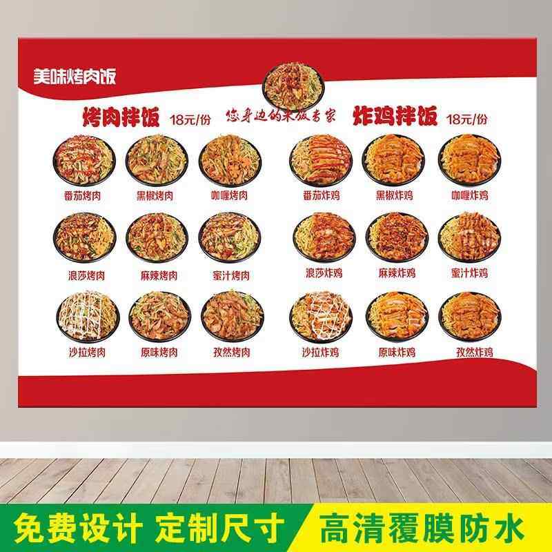 烤肉拌饭脆皮鸡饭价格表定制海报餐馆饭店户外室内宣传背胶贴菜单