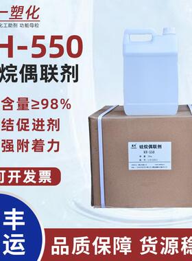 现货硅烷偶联剂kh550 氨丙基三乙氧基硅烷交联剂增强粘合剂kh-550