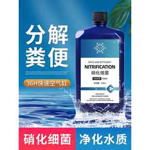 硝化细菌鱼缸专用消化液鱼池净水质稳定清澈剂硝化活菌分解鱼粪便