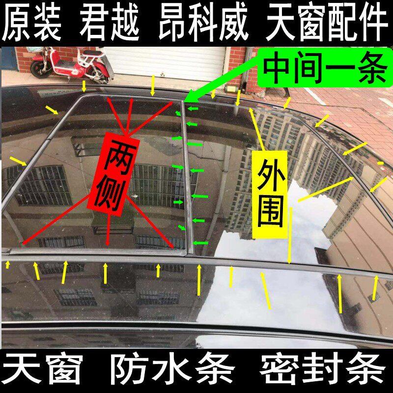原装别克君越昂科威天窗防水条密封条玻璃胶条车顶条中间外围隔音