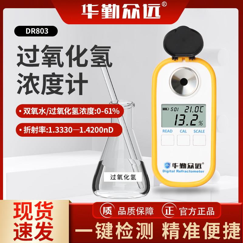 双氧水浓度计过氧化氢检测仪测试双氧水高浓度原液H2O2含量测量仪