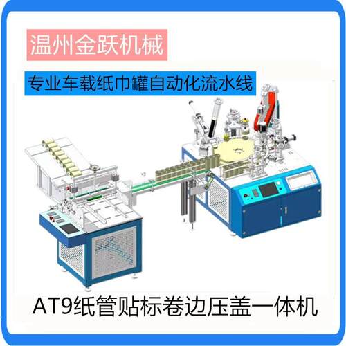 全自动多工位转盘卷边热熔胶贴标机水胶塞盖一体机