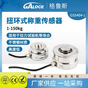 GSS404 称重传感器电子料斗反应釜用测力传感器高精度 1扭环式