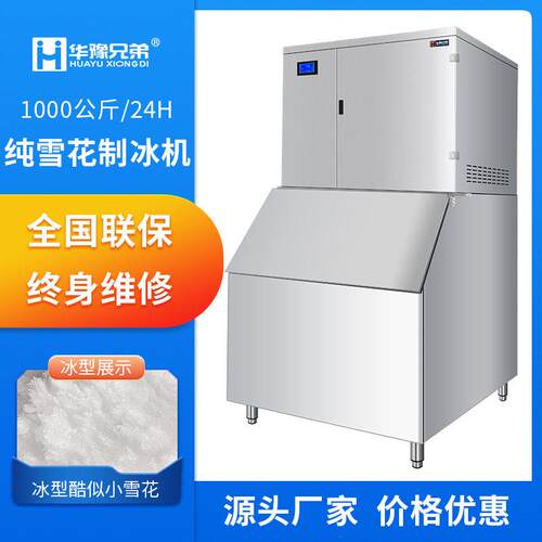 1吨雪花制冰机商用大型火锅店水产海鲜姿造料理店碎制冰机