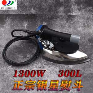 正宗银星牌吊瓶熨斗ES300L手提式电熨熨斗服装整烫工业用熨斗
