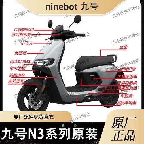 9号九号电动车N370c/N380c/N385c 原厂车壳 原厂烤漆件 原厂PP件