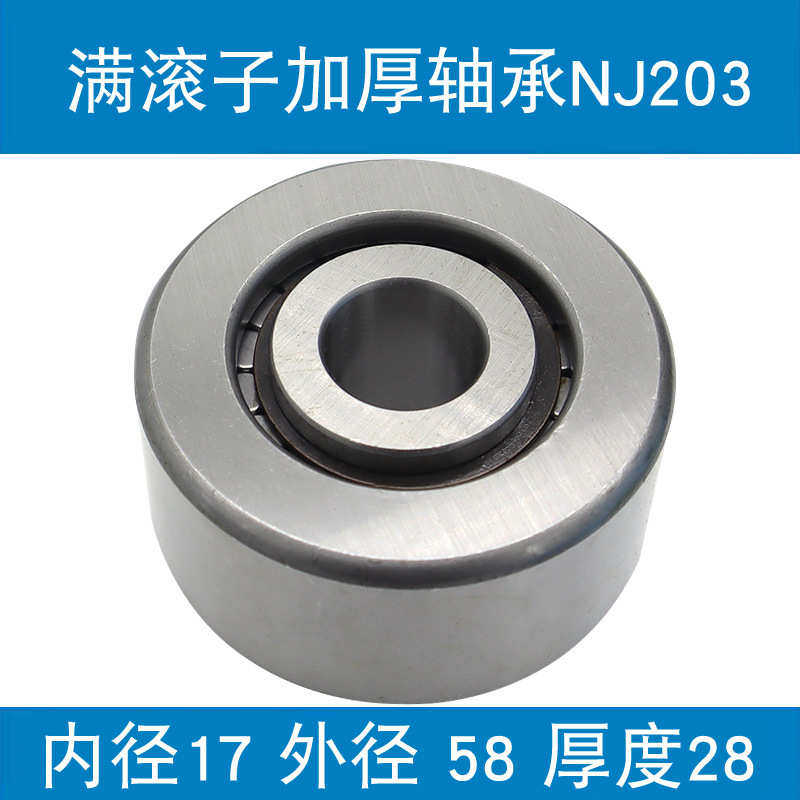 圆柱滚子轴承满滚子轴承NJ203 尺寸17*58*28
