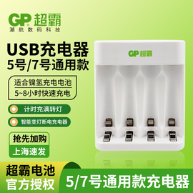 GP超霸5号7号电池充电器 USB供电8小时快速智能变灯断电充电器 1.2v镍氢充电电池通用智能五号七号充电器