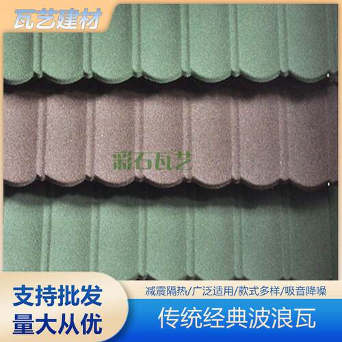 传统经典波浪瓦防水别墅屋顶面镀铝锌版彩石金属瓦厂家